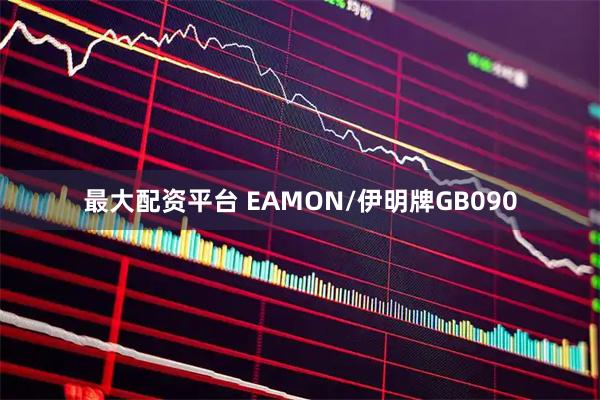最大配资平台 EAMON/伊明牌GB090