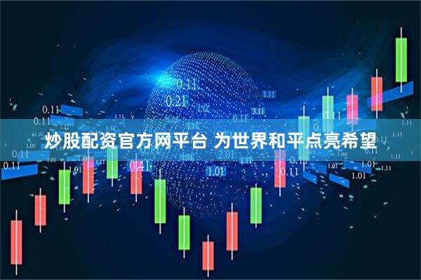 炒股配资官方网平台 为世界和平点亮希望
