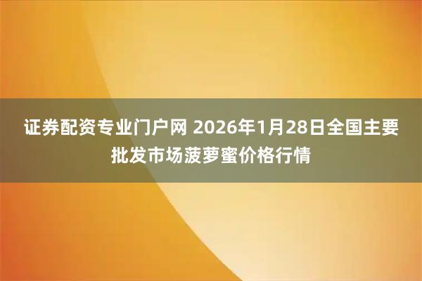 证券配资专业门户网 2026年1月28日全国主要批发市场菠萝蜜价格行情