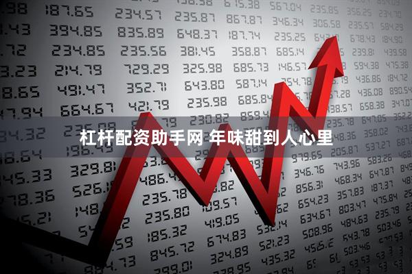 杠杆配资助手网 年味甜到人心里