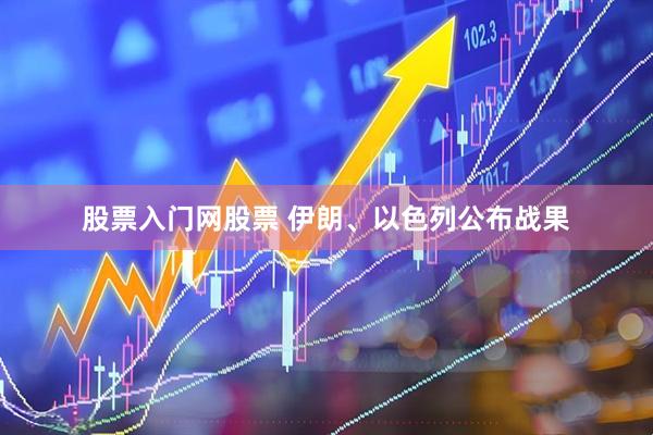 股票入门网股票 伊朗、以色列公布战果