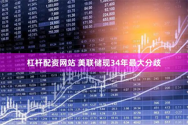 杠杆配资网站 美联储现34年最大分歧