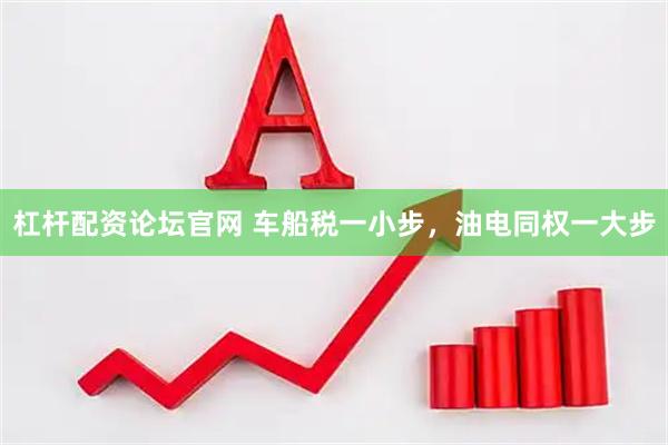 杠杆配资论坛官网 车船税一小步，油电同权一大步